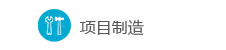 項(xiàng)目制造